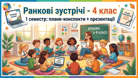 Ранкові зустрічі 4 клас (І семестр) конспекти та презентації — EDUC.com.ua
