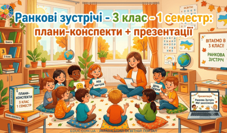 Ранкові зустрічі конспекти та презентації для 3 класу (І семестр НУШ)