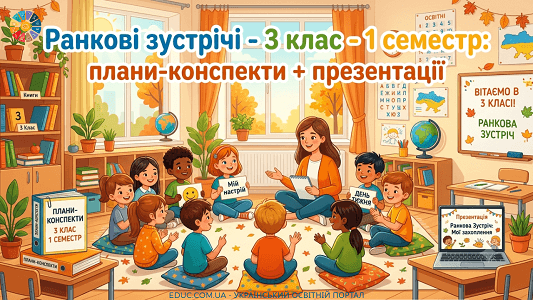 Ранкові зустрічі конспекти та презентації для 3 класу (І семестр НУШ)