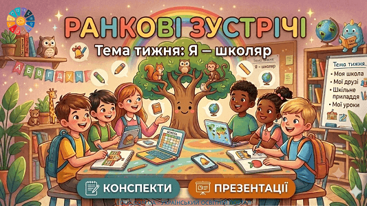 Ранкові зустрічі Тиждень 1 «Я — школяр» (конспекти та презентації для 1 класу НУШ)