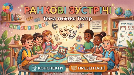 Ранкові зустрічі Тиждень 10 «Театр» (конспекти та презентації для 1 класу НУШ)