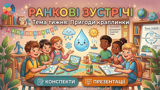 Ранкові зустрічі Тиждень 12 «Пригоди краплинки» (конспекти та презентації для 1 класу НУШ)