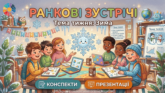 Ранкові зустрічі Тиждень 13 «Зима» (конспекти та презентації для 1 класу НУШ)