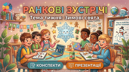 Ранкові зустрічі Тиждень 16 «Зимові свята» (конспекти та презентації для 1 класу НУШ)