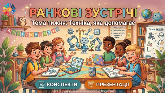 Ранкові зустрічі Тиждень 8 «Техніка, яка допомагає» (конспекти та презентації для 1 класу НУШ)