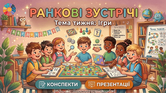 Ранкові зустрічі Тиждень 9 «Ігри» (конспекти та презентації для 1 класу НУШ)