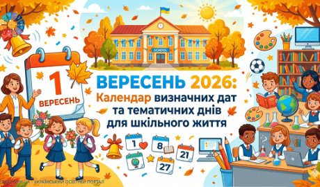 Вересень 2026 Календар визначних дат та тематичних днів для шкільного життя