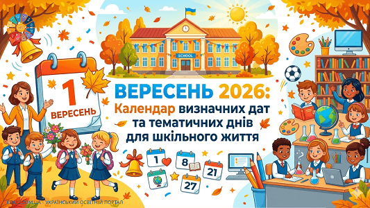 Вересень 2026 Календар визначних дат та тематичних днів для шкільного життя
