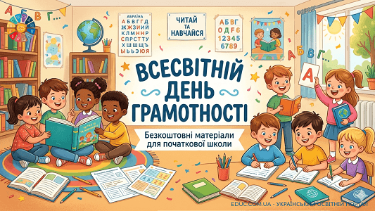 Всесвітній день грамотності